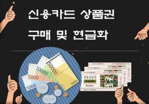신용카드 상품권 현금화