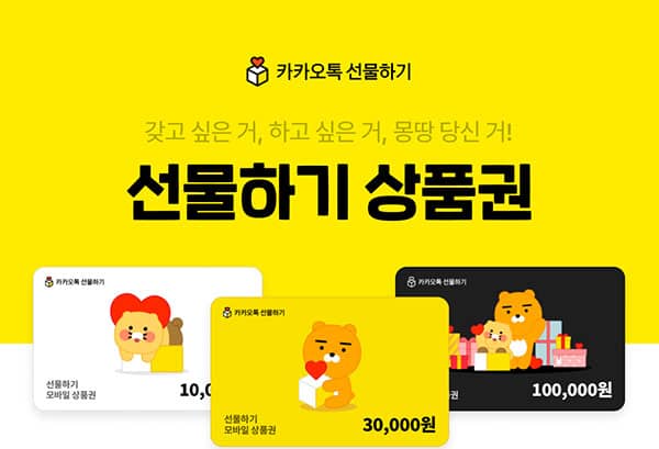 카카오톡 선물하기 현금화