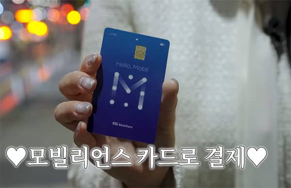 후불 교통카드(모빌리언스 카드) 현금화